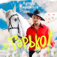 Artur Pirozhkov - Горько загрузить