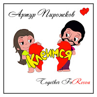 Обложка песни 