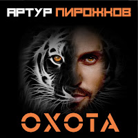 Artur Pirozhkov - Охота загрузить