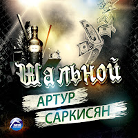 Артур Саркисян - Я Не Ангел загрузить