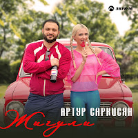 Артур Саркисян - Жигули загрузить