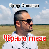 Артур Степанян - Чёрные Глаза загрузить