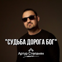 Артур Степанян - Судьба, Дорога, Бог загрузить
