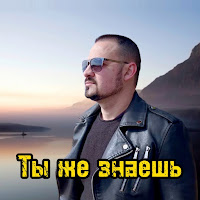 Артур Степанян - Ты Же Знаешь загрузить