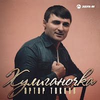 Артур Текеев - Хулиганочка загрузить