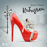 Артур Текеев - Каблучки загрузить