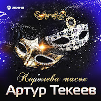 Артур Текеев - Королева Масок загрузить