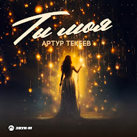 Артур Текеев - Ты Моя загрузить