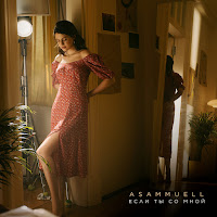 Asammuell - Если Ты Со Мной загрузить