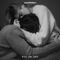 Asammuell - Это Не Хит загрузить