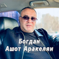 Ashot Arakelyan - Богдан загрузить