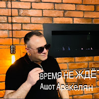 Ashot Arakelyan - Время Не Ждёт загрузить