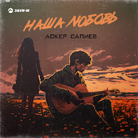 Обложка песни 