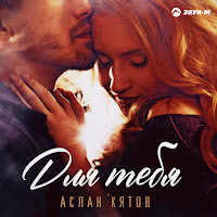 Аслан Кятов - Для Тебя загрузить