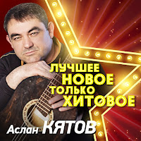 Аслан Кятов - Чёрный Кофе загрузить