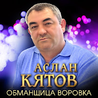 Аслан Кятов - Обманщица-Воровка загрузить