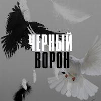Aslan Ulpanov - Черный Ворон загрузить