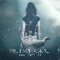Aslan Ulpanov - Мелкий Дождь загрузить