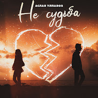 Aslan Ulpanov - Не Судьба загрузить