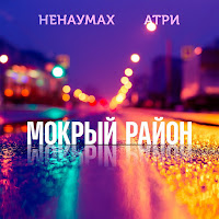 Атри - Мокрый Район (Feat. Ненаумах) загрузить
