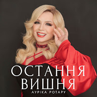 Ауріка Ротару - Остання Вишня загрузить