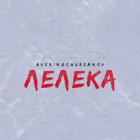 Averin - Лелека Ft Chursanov загрузить