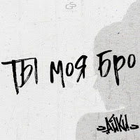 Айки - Ты Моя Бро загрузить
