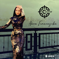 Айна Гетагазова - Снайпер загрузить