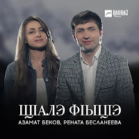 Азамат Беков - Щlалэ Фlыцlэ Ft Рената Бесланеева загрузить