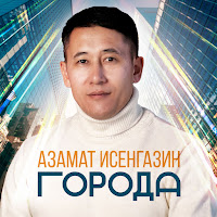 Азамат Исенгазин - Города загрузить