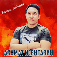 Азамат Исенгазин - Рыжая Девчонка загрузить