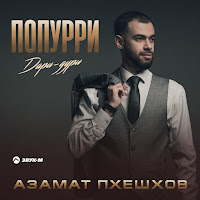 Азамат Пхешхов - Попурри Дари-Дури загрузить