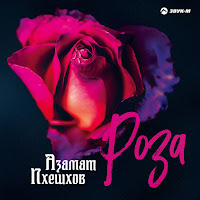 Азамат Пхешхов - Роза загрузить