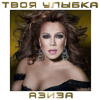 Aziza - Твоя Улыбка (First Version) загрузить