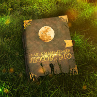 Бабек Мамедрзаев - Любовь Это загрузить