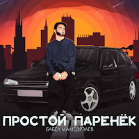 Обложка песни 