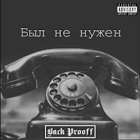Back Prooff - Был Не Нужен загрузить