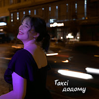 Badactress - Таксі Додому загрузить