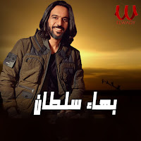 Bahaa Sultan - Welne'ma Latzahzah загрузить