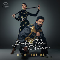 Bahh Tee - И Ты Туда Же Ft Turken загрузить