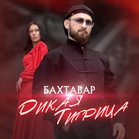 Бахтавар - Дикая Тигрица загрузить