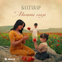 Бахтавар - Мамины Глаза загрузить
