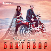 Бахтавар - Роза Моя загрузить