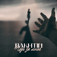 Bakhtin - Иди За Мной загрузить