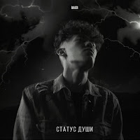 Bakr - Статус Души загрузить
