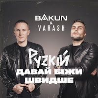 Bakun - Рускій Давай Біжи Швидше Ft Varash загрузить