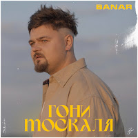 Banar - Гони Москаля загрузить