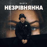 Baryk - Незрівнянна загрузить