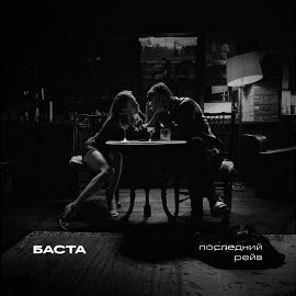 Баста - Последний Рейв загрузить