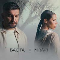 Баста - Туман Ft Miravi загрузить